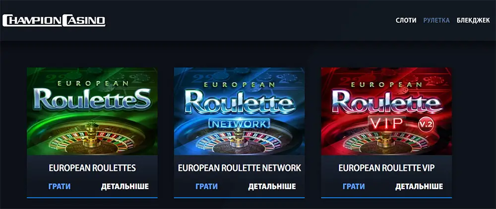 Champion Casino — European Roulette Розділ рулетки Champion Casino на десктопі з трьома іграми: European Roulettes, European Roulette Network та European Roulette VIP